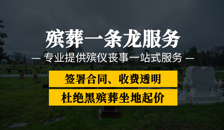 武汉市汉阳区琴断口街道殡葬综合全套收费讲解、丧葬全套一站式机构科