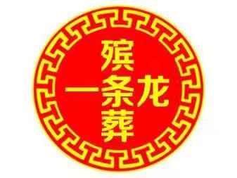 武汉市江岸区车站街道殡仪告别仪式、殡葬用品讲究、寿衣骨定制